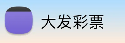 大发彩票 logo